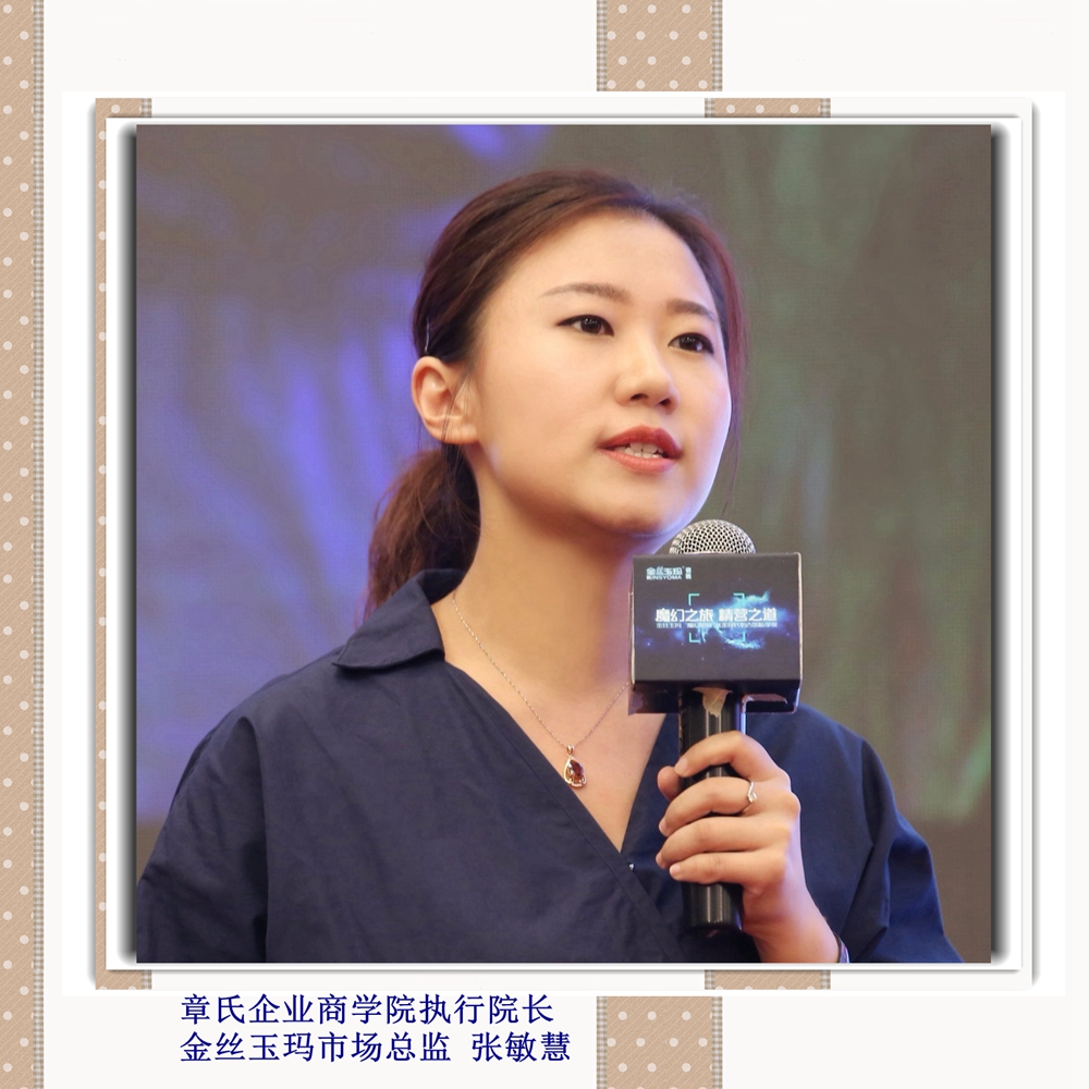 章氏企業(yè)商學(xué)院執(zhí)行院長金絲玉瑪市場總監(jiān) 張敏慧_副本.jpg