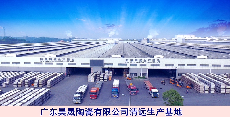 圖四:廣東昊晟陶瓷有限公司清遠生產(chǎn)基地.jpg