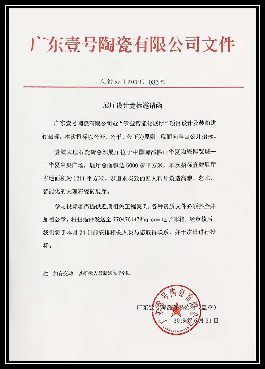 圖五:壹號大理石瓷磚《招標邀請函》文件.jpg