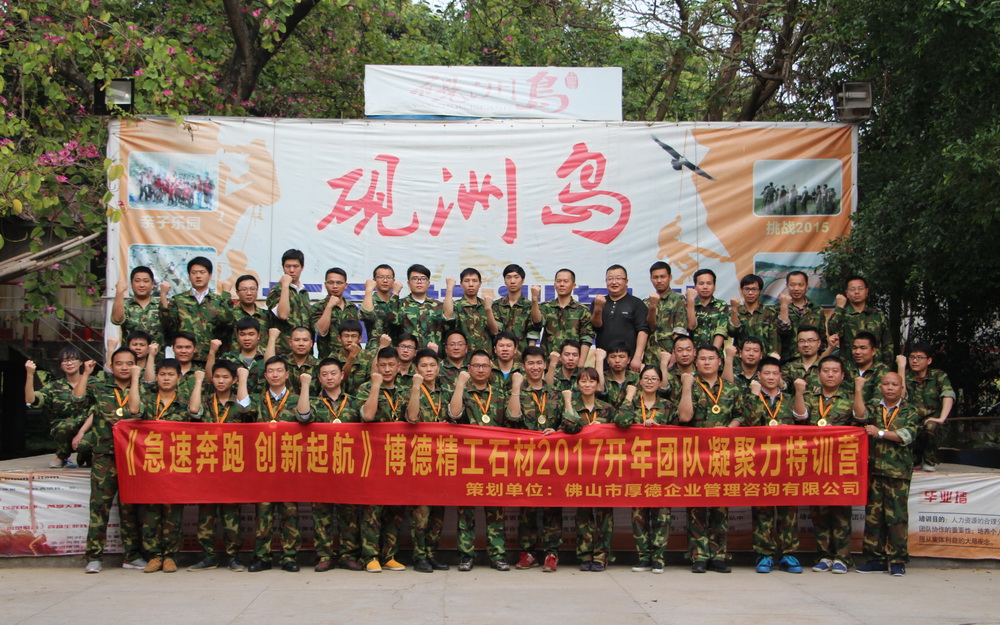 博德精工石材2017開年團(tuán)隊(duì)凝聚力特訓(xùn)營(yíng)合影.jpg