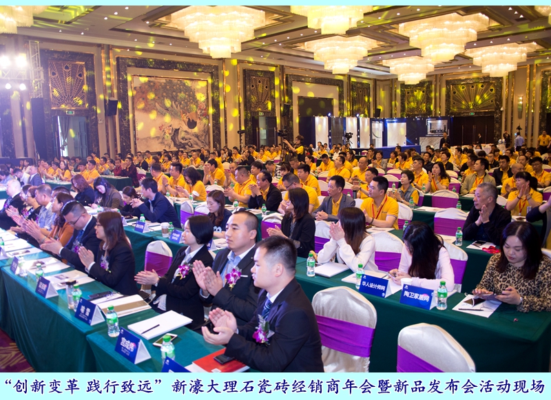 圖一:“創新變革 踐行致遠”新濠大理石瓷磚經銷商年會暨新品發布會活動現場.jpg