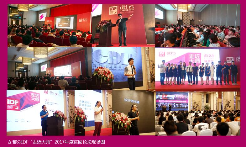 14 部分IDF“走近大師”2017年度巡回論壇現(xiàn)場圖片.jpg